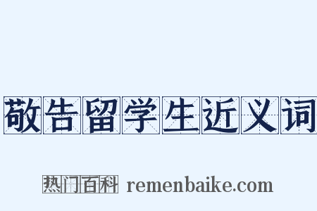敬告留学生近义词是什么意思的图片
